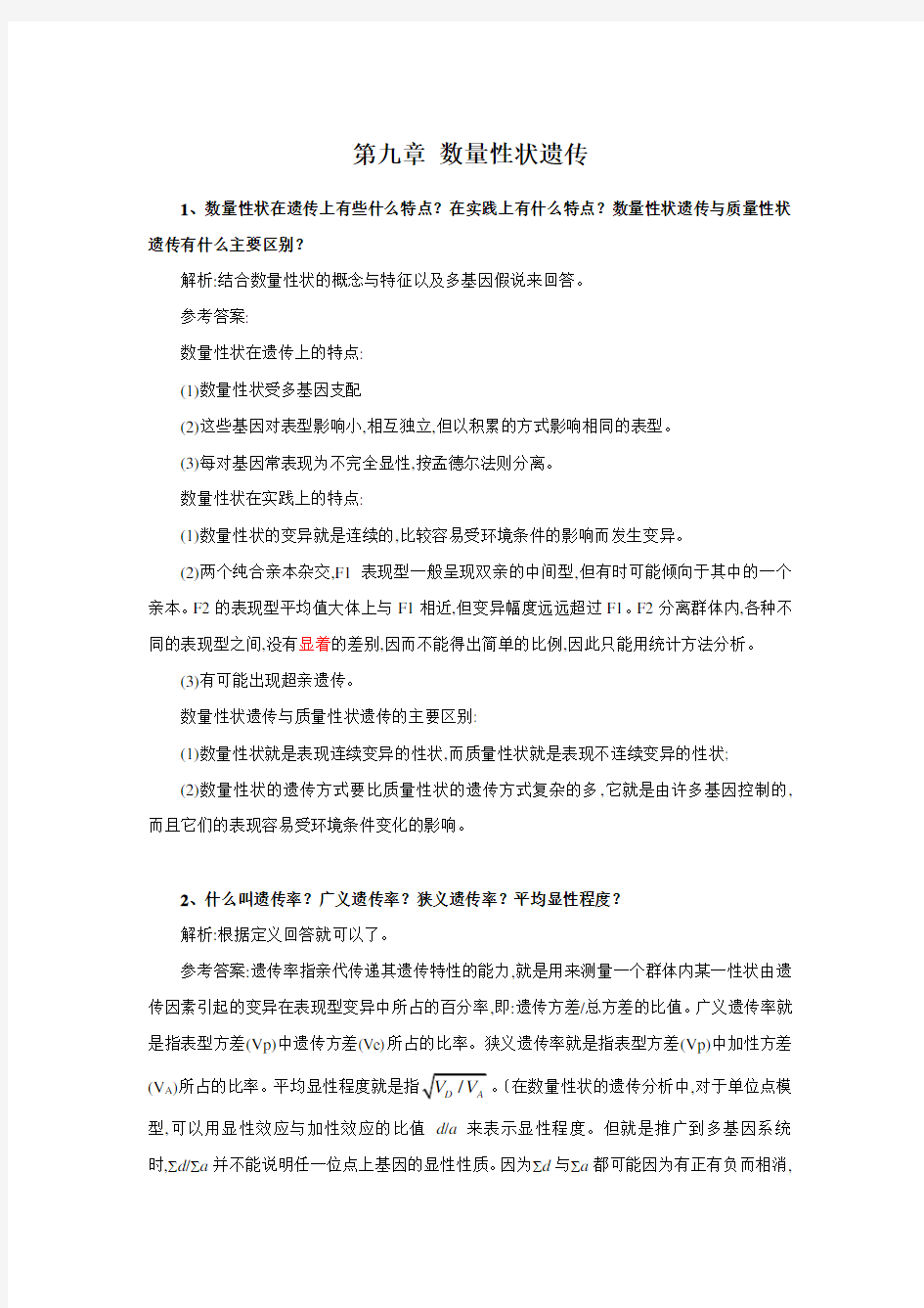 刘祖洞遗传学第三版答案_第9章_数量性状遗传