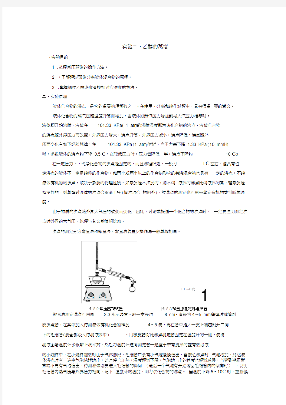 实验一蒸馏工业乙醇