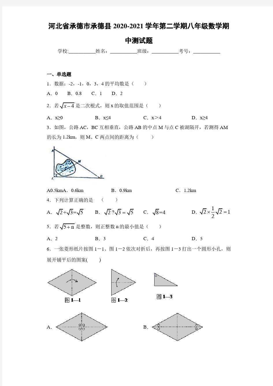 河北省承德市承德县2020-2021学年第二学期八年级数学期中测试题