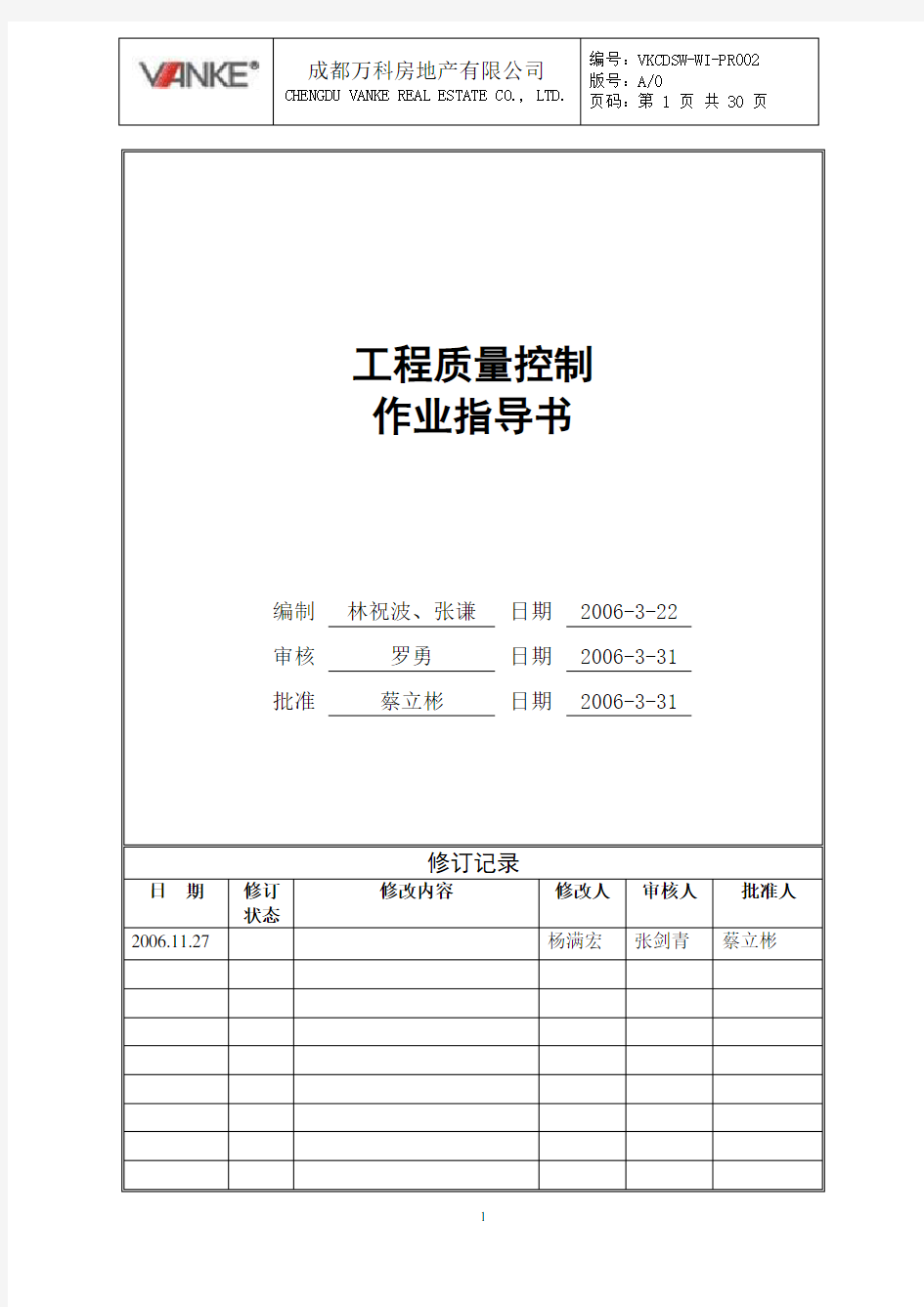 万科地产工程质量控制作业指导书