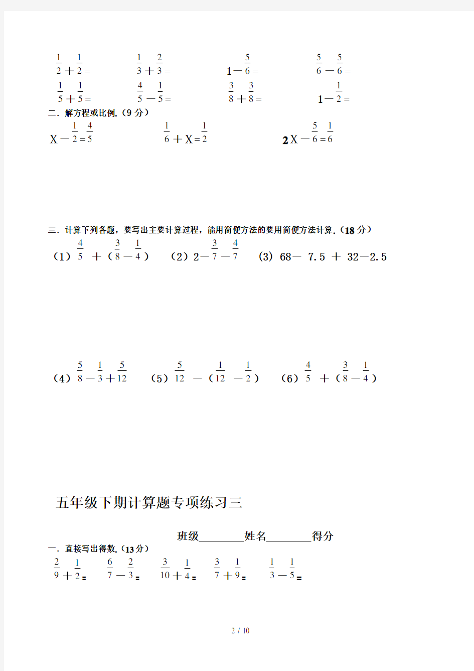 新人教版五年级下册数学计算题专项训练经典练习题共10套题