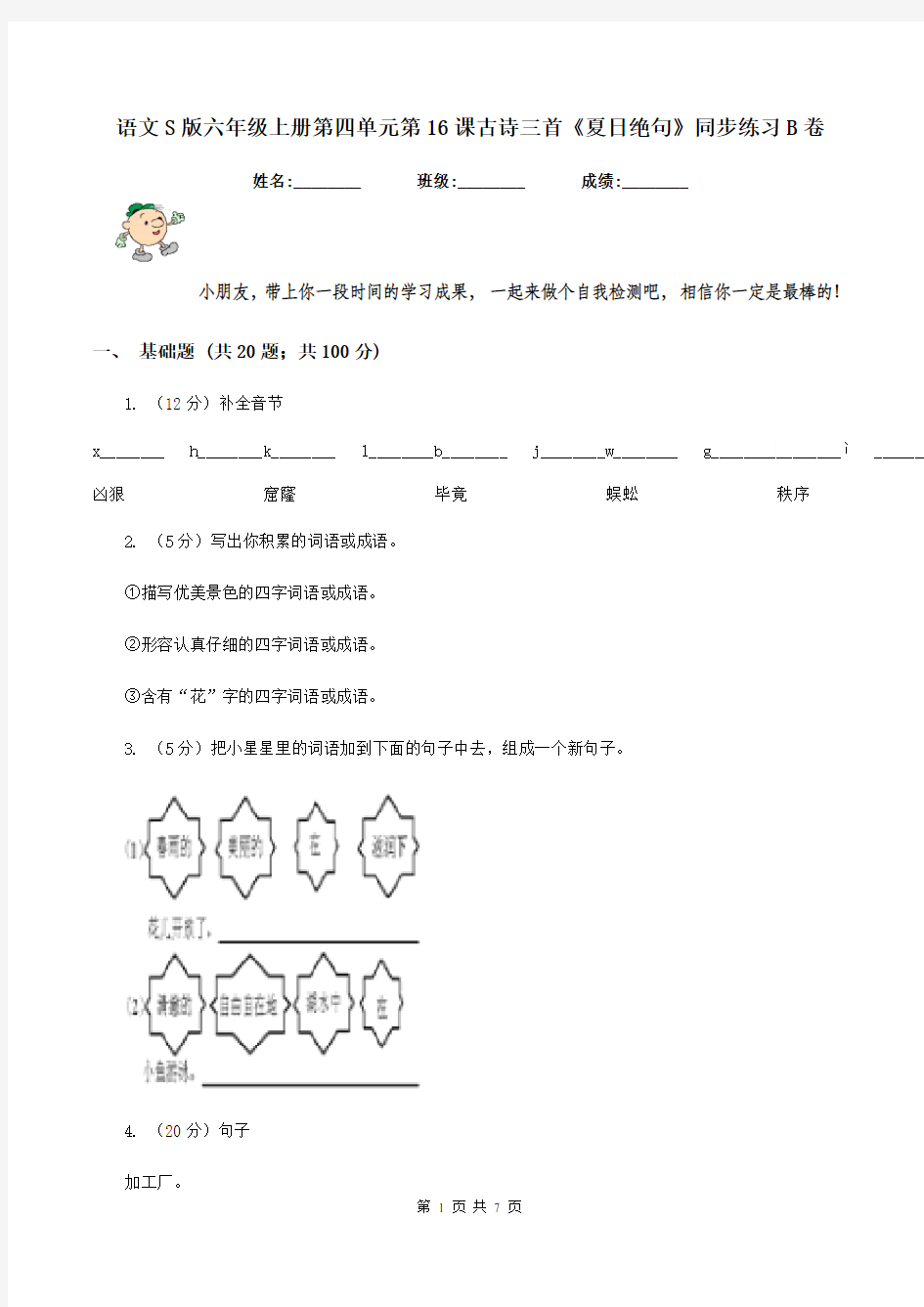 语文S版六年级上册第四单元第16课古诗三首《夏日绝句》同步练习B卷