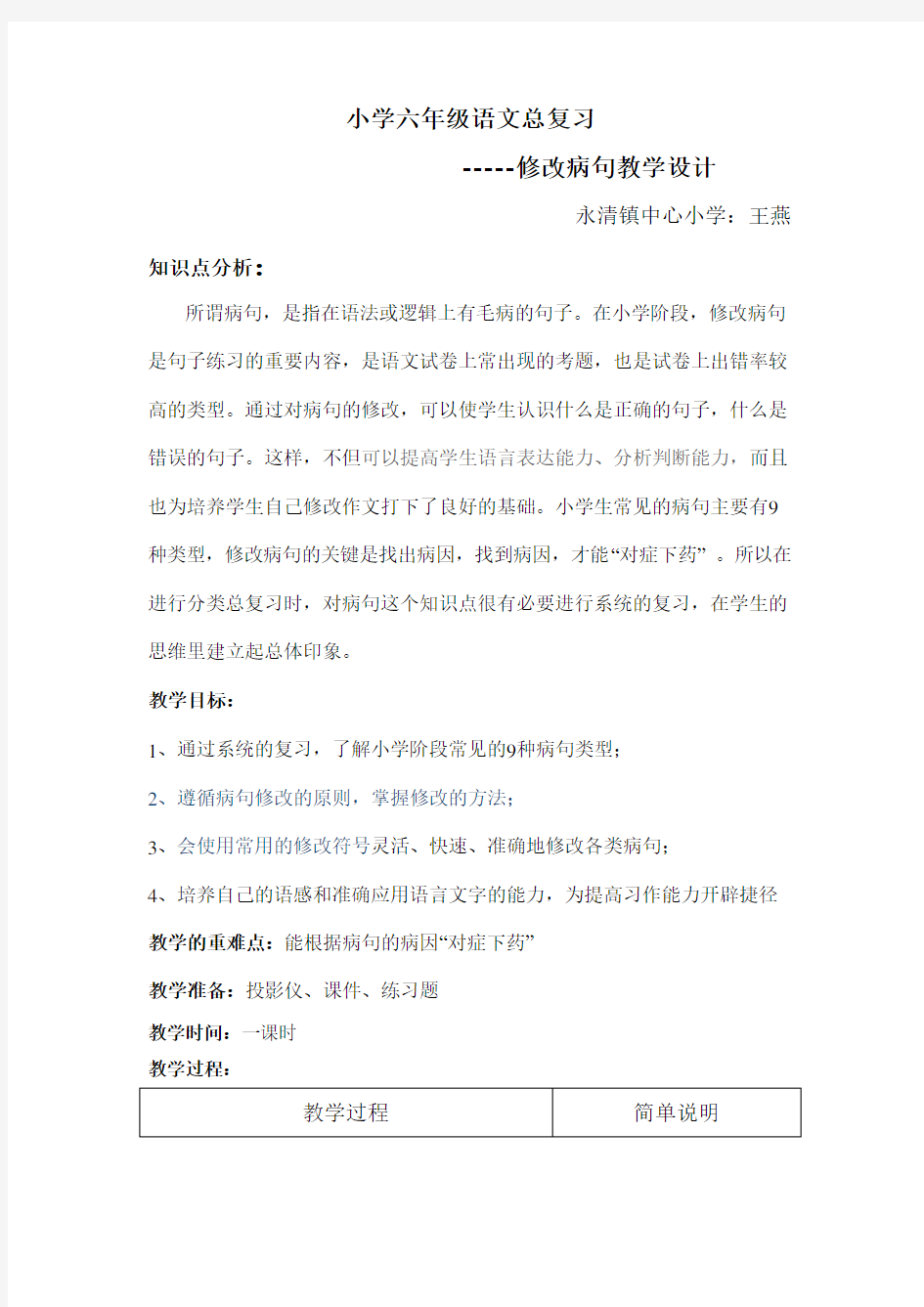 公开课修改病句教学设计