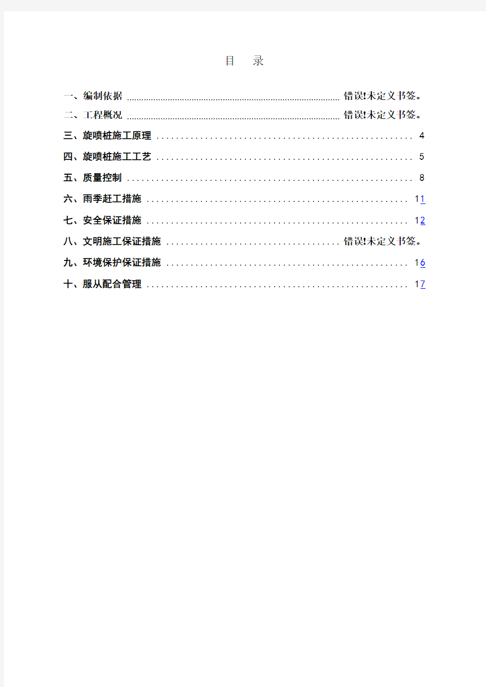 高压旋喷桩施工方案(最终版)