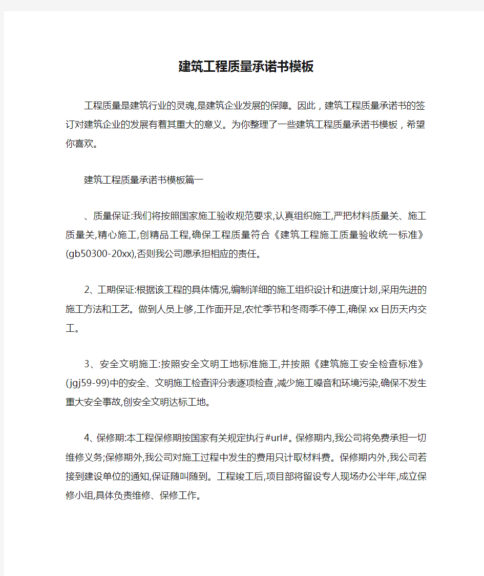 承诺书 建筑工程质量承诺书模板