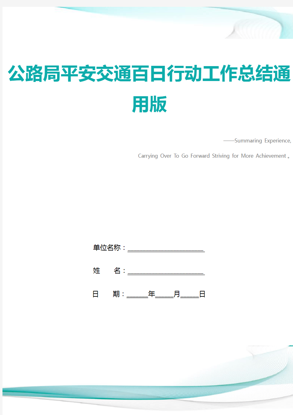 公路局平安交通百日行动工作总结通用版