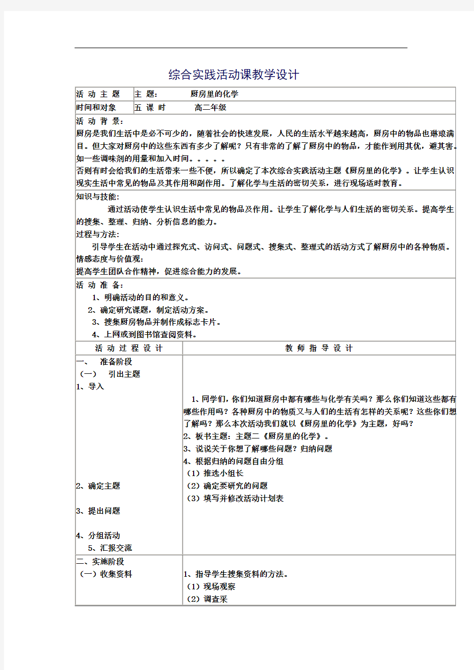 综合实践活动课教学设计