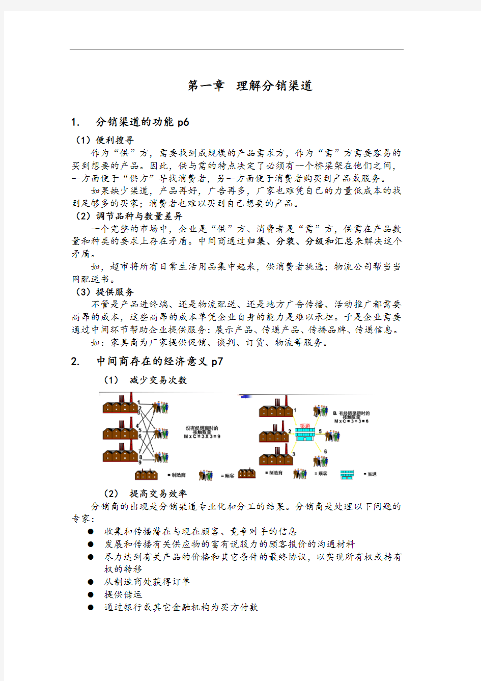 分销渠道管理复习提纲(完整版)