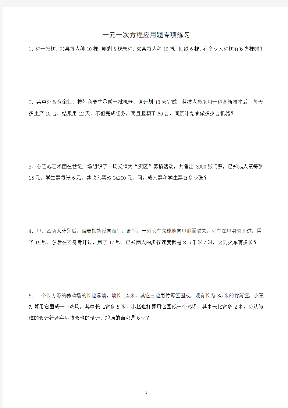 一元一次方程应用题专项练习(含答案)