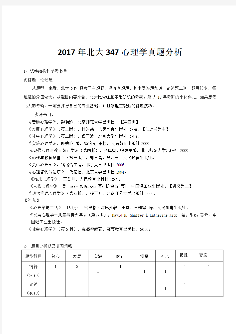 2017年北大心理学考研347专硕真题解析