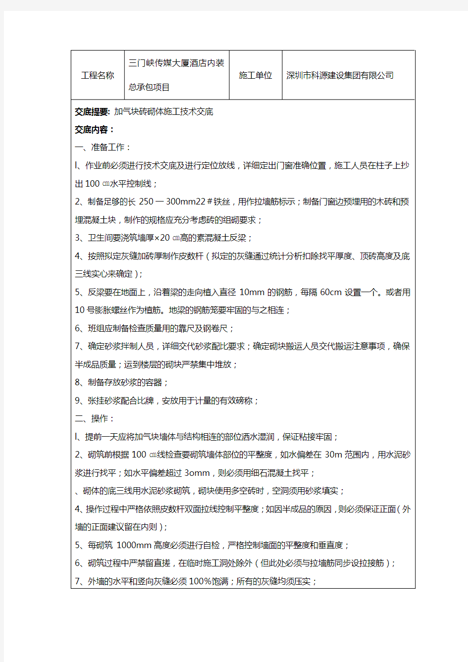 加气块墙体砌筑技术交底