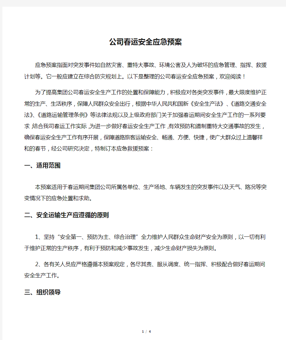 【应急预案】公司春运安全应急预案