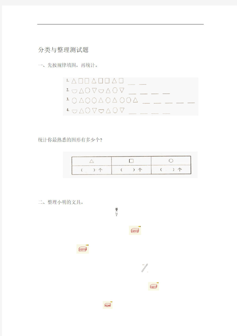 完整版一年级分类与整理测试题