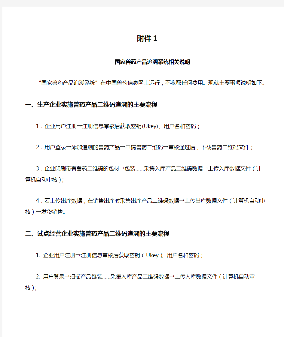 中华人民共和国农业部公告第2210号 附件1  国家兽药产品追溯系统相关说明