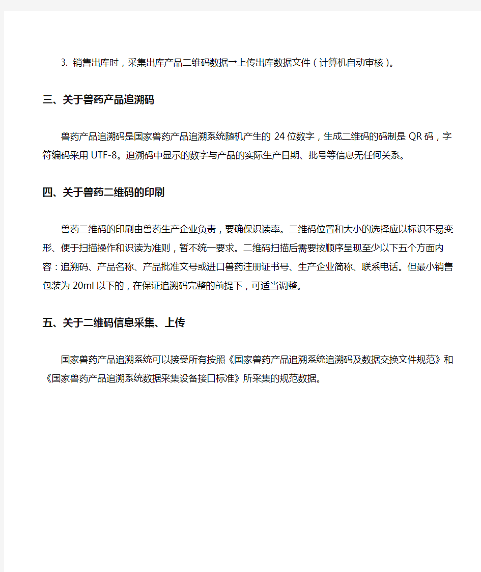 中华人民共和国农业部公告第2210号 附件1  国家兽药产品追溯系统相关说明