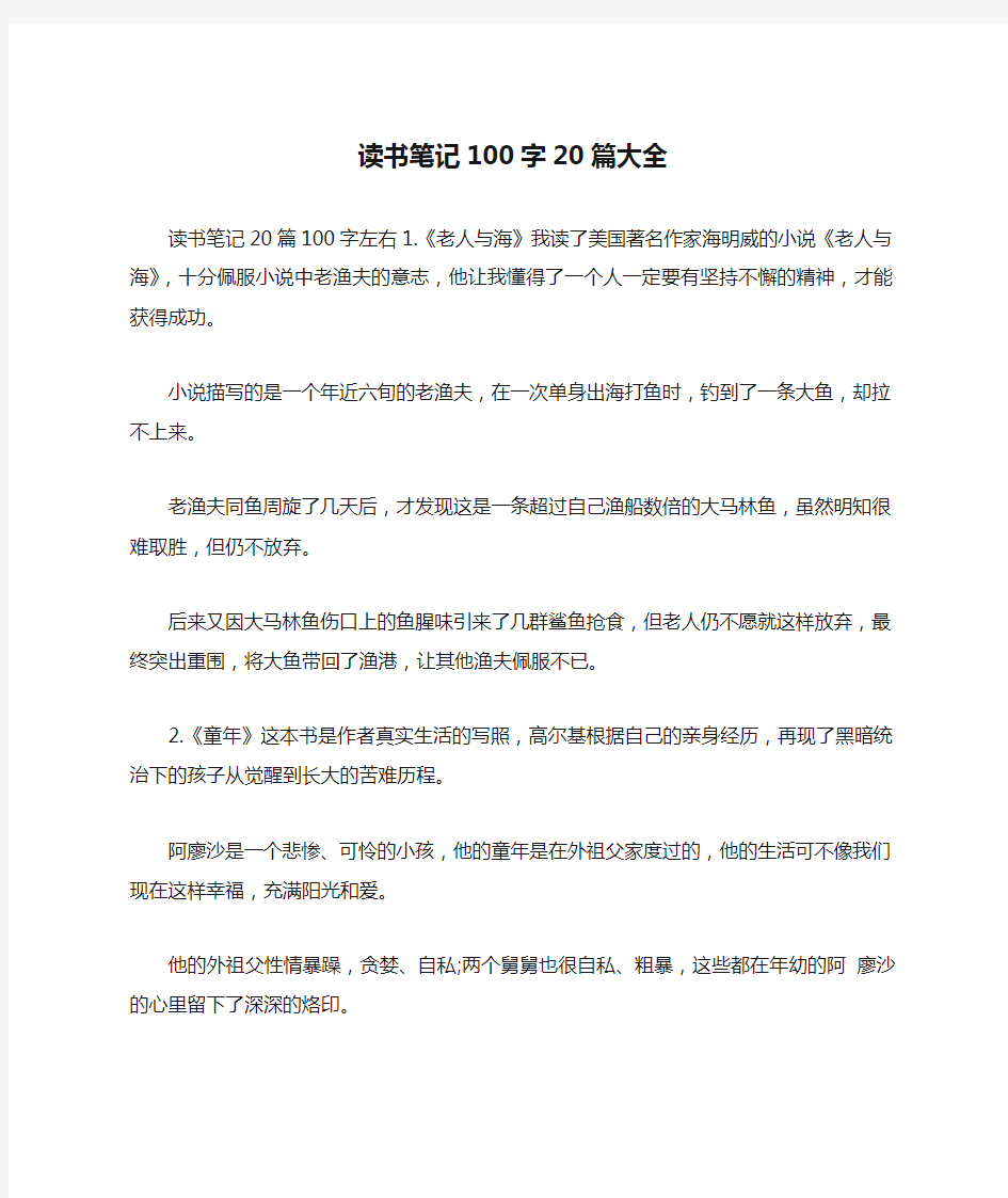 读书笔记100字20篇大全