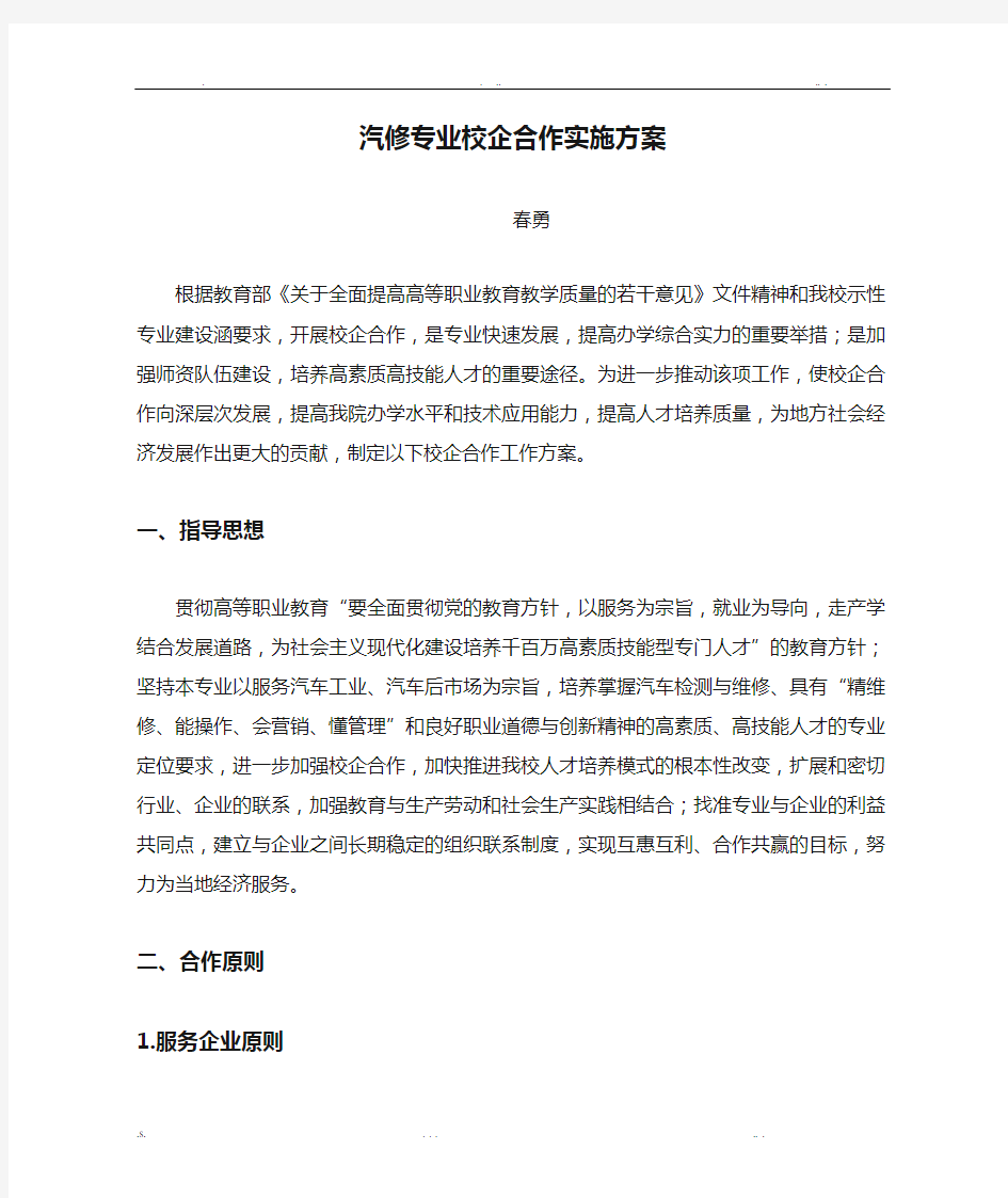 汽修专业校企合作实施方案