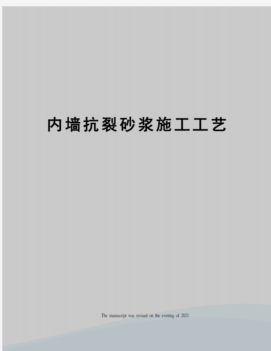 内墙抗裂砂浆施工工艺