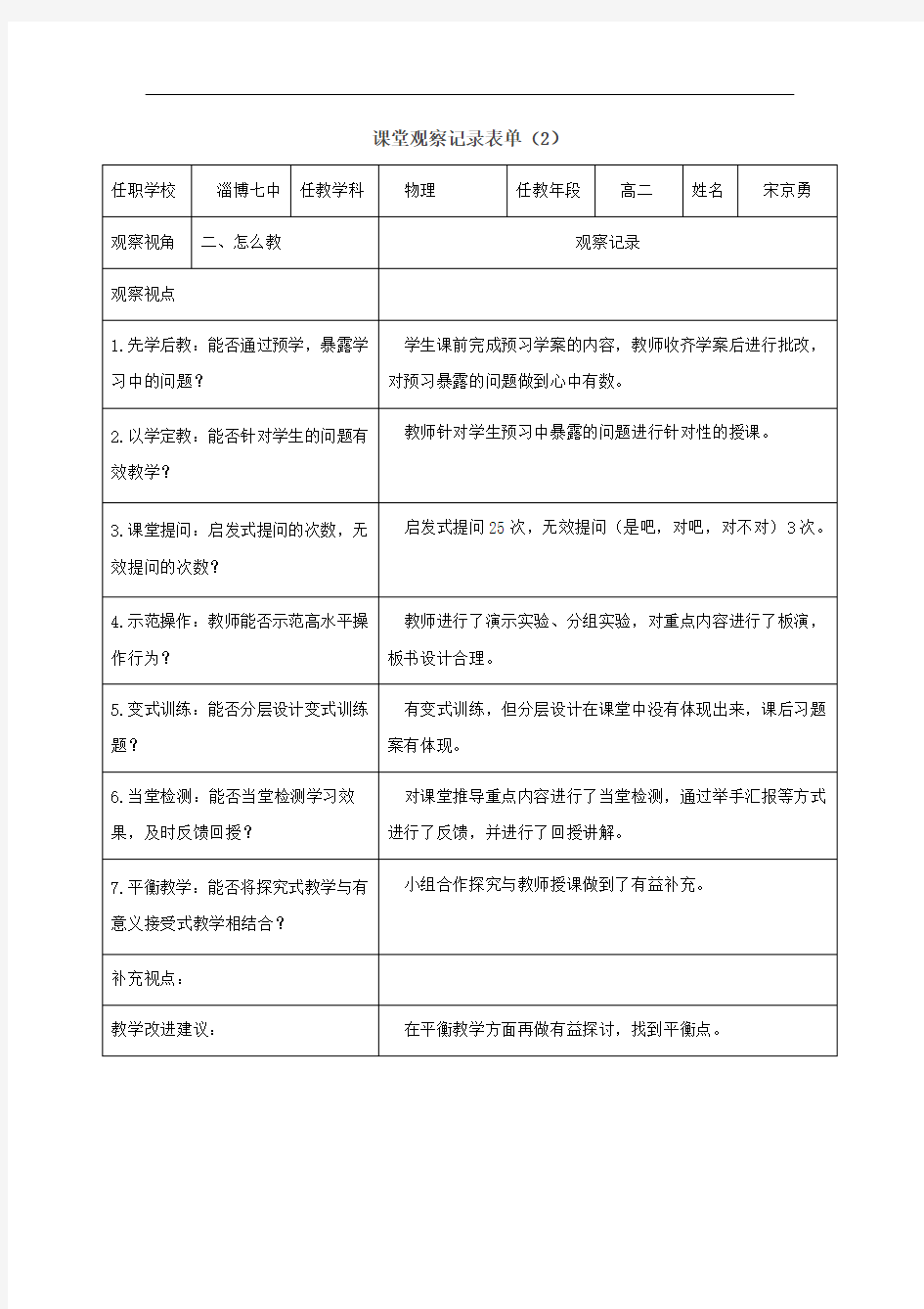 课堂观察记录表单(1)