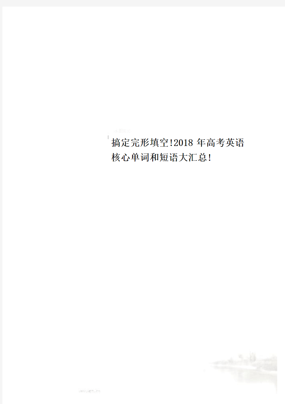 搞定完形填空!2018年高考英语核心单词和短语大汇总!