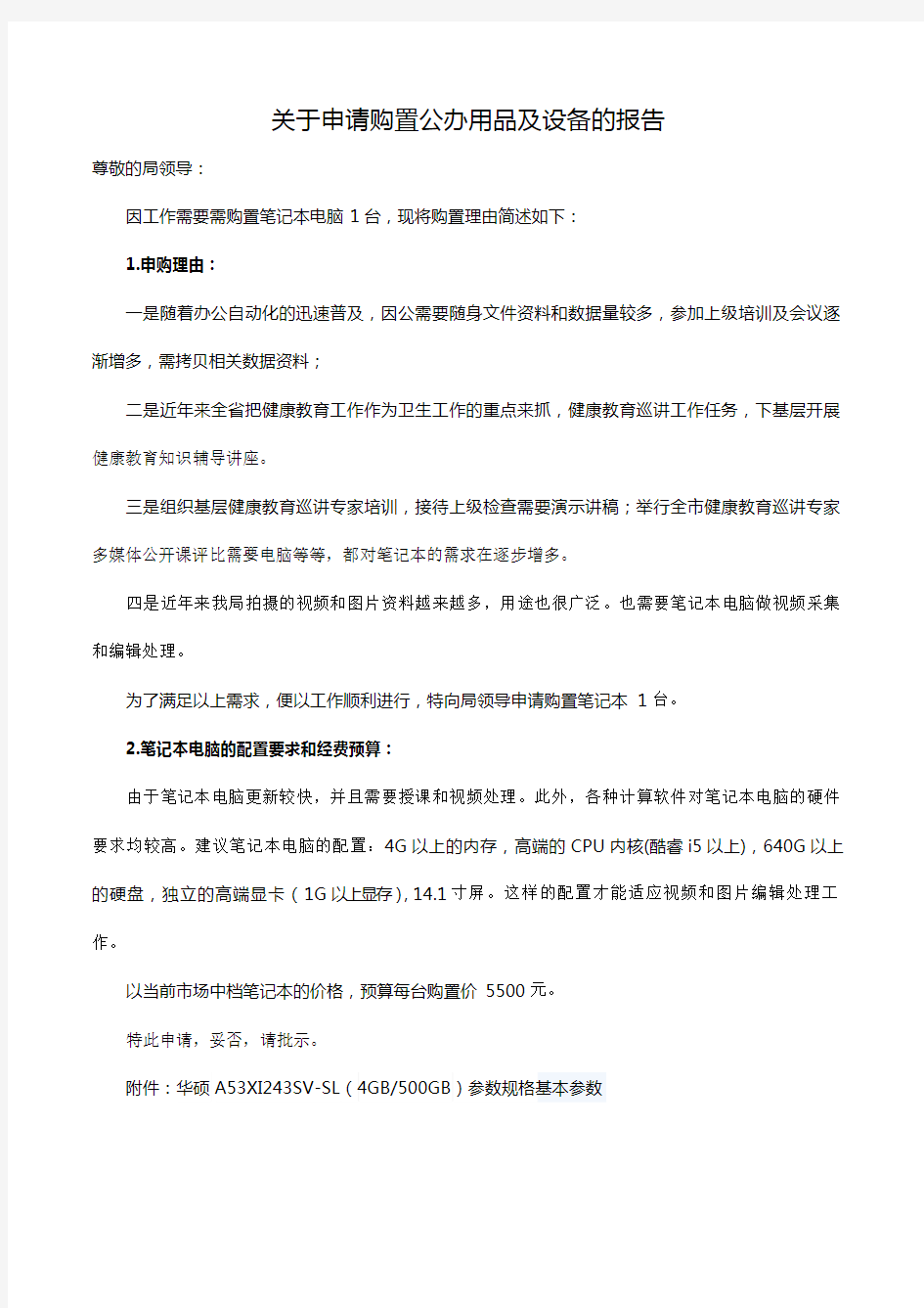 关于购置办公用品及设备的申请报告