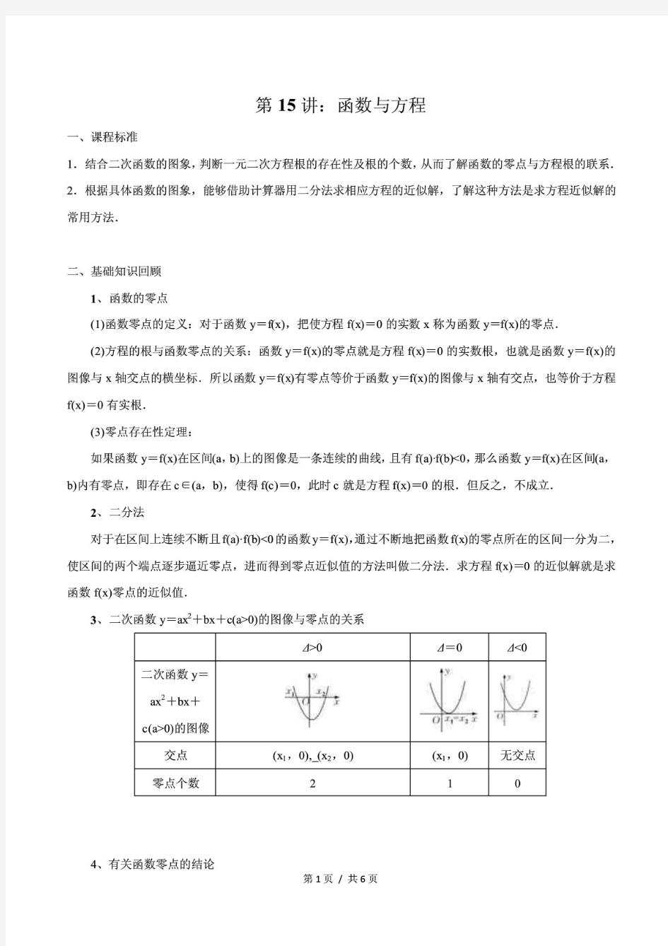 新2021年高考数学专题讲义第15讲 函数与方程(学生版)