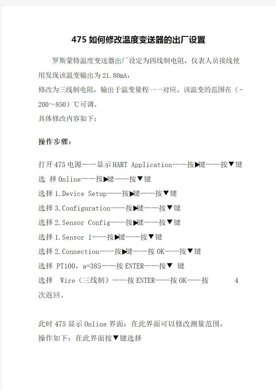 罗斯蒙特475如何修改温度变送器的出厂设置