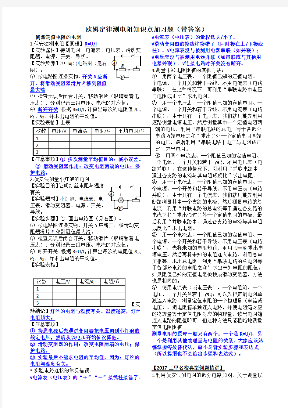 欧姆定律测电阻知识点加习题(带答案)