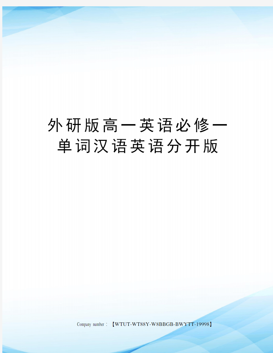 外研版高一英语必修一单词汉语英语分开版