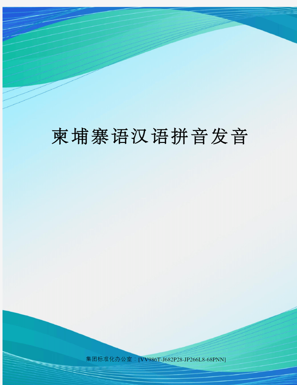 柬埔寨语汉语拼音发音完整版