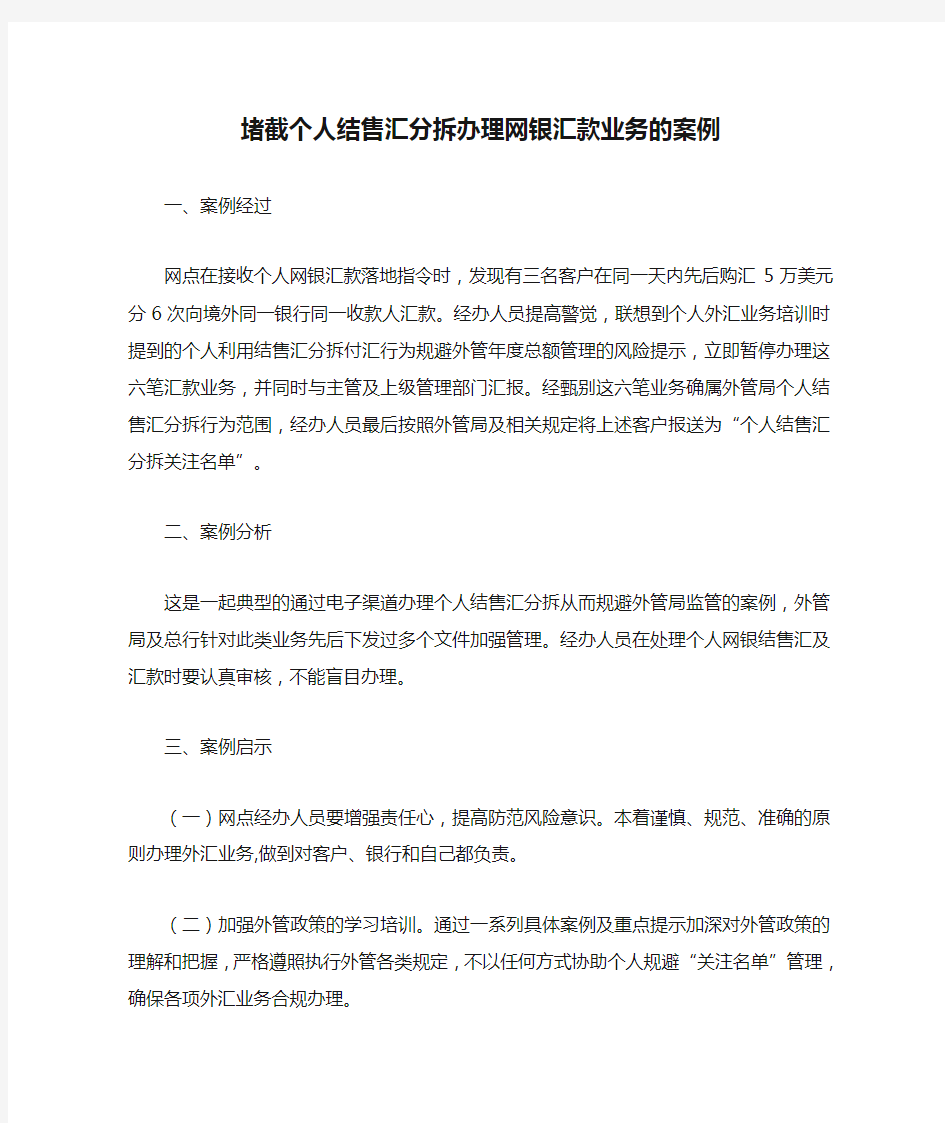 堵截个人结售汇分拆办理网银汇款业务的案例