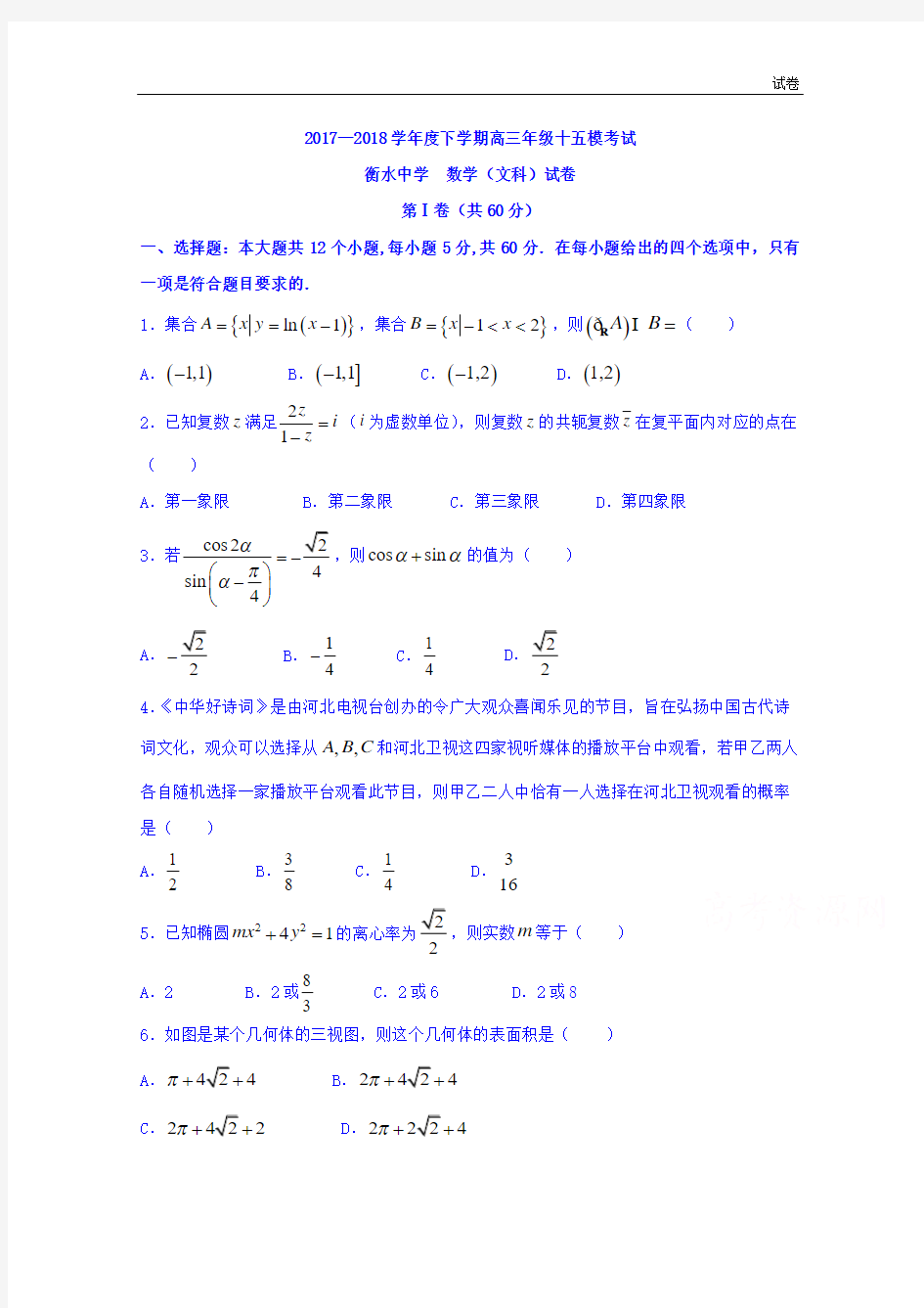 河北省衡水中学2018届高三十五模数学(文)试题含答案
