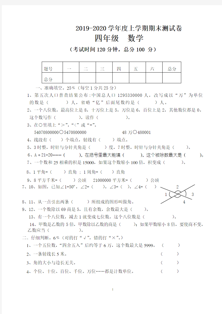 四年级上学期期末考试数学试卷(人教版)