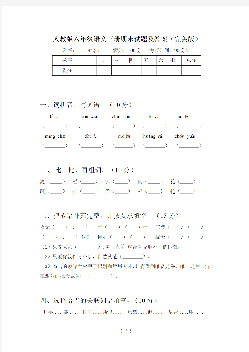 人教版六年级语文下册期末试题及答案(完美版)