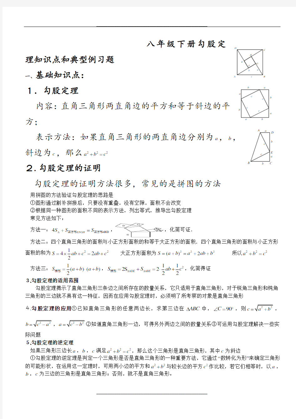 (word完整版)八年级下册勾股定理知识点归纳