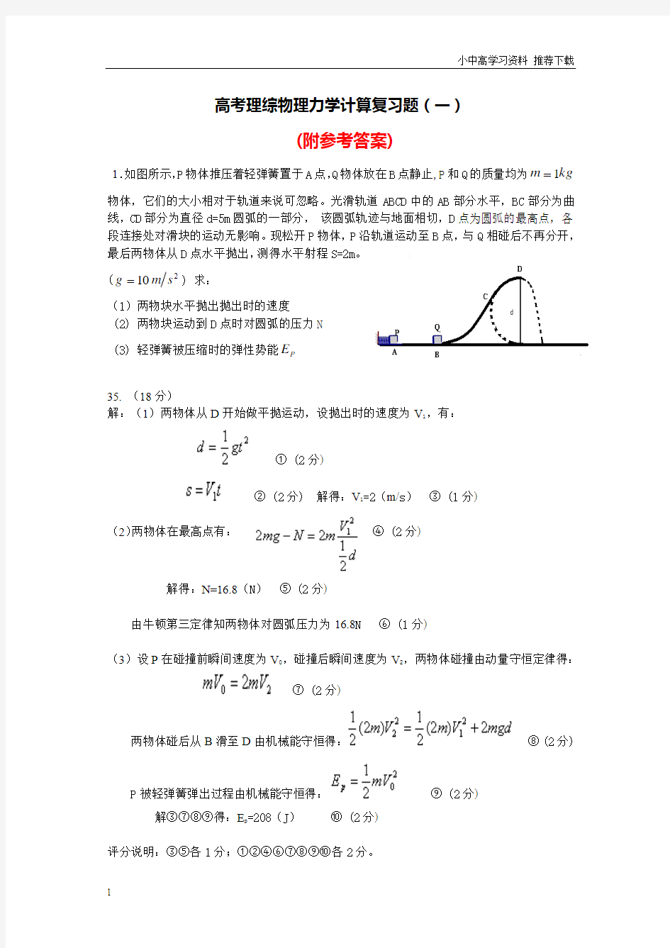 广东高考理综物理力学计算专题复习(一)试卷及参考答案