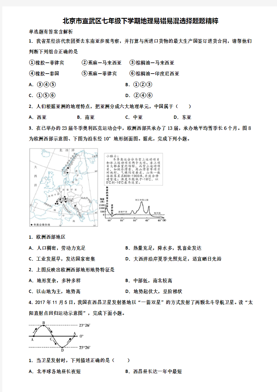 北京市宣武区七年级下学期地理易错易混选择题题精粹含解析