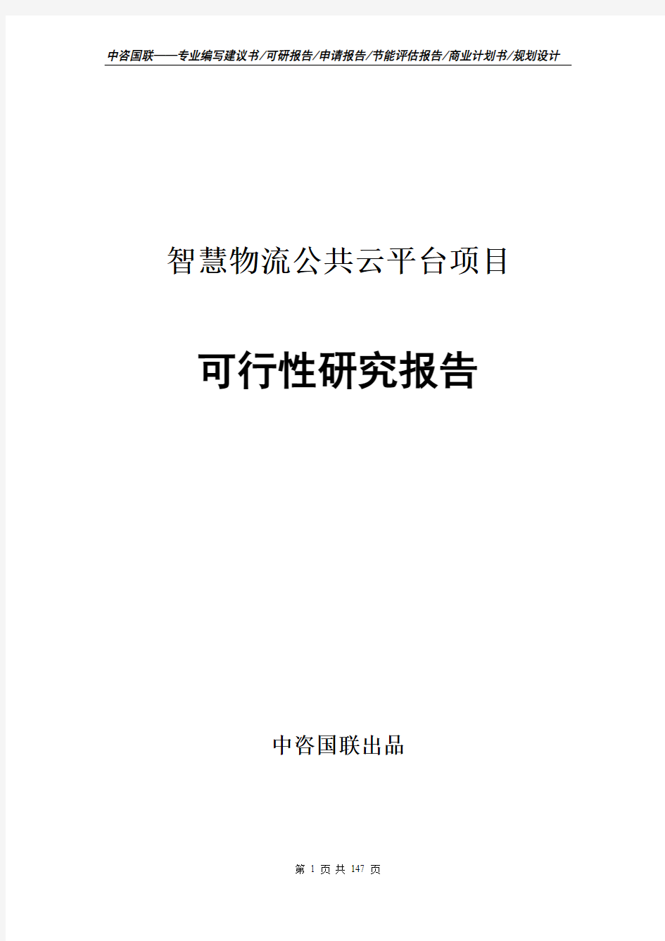 智慧物流公共云平台项目可行性研究报告项目建议书