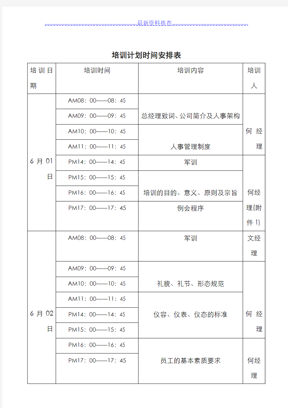 培训计划时间安排表21851