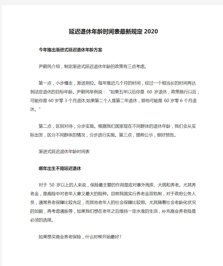 延迟退休年龄时间表最新规定2020