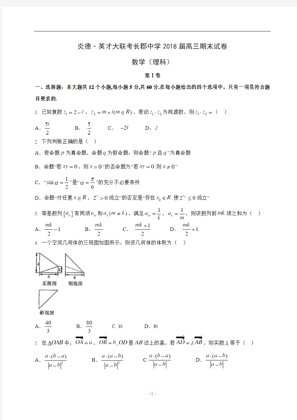 2017-2018长郡中学高三理科数学期末试卷