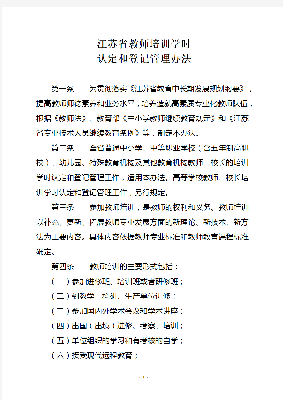 江苏省教师培训学时认定和登记管理办法