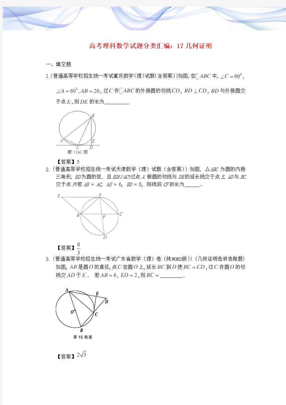 考试必备-高中数学专题-几何证明-含答案