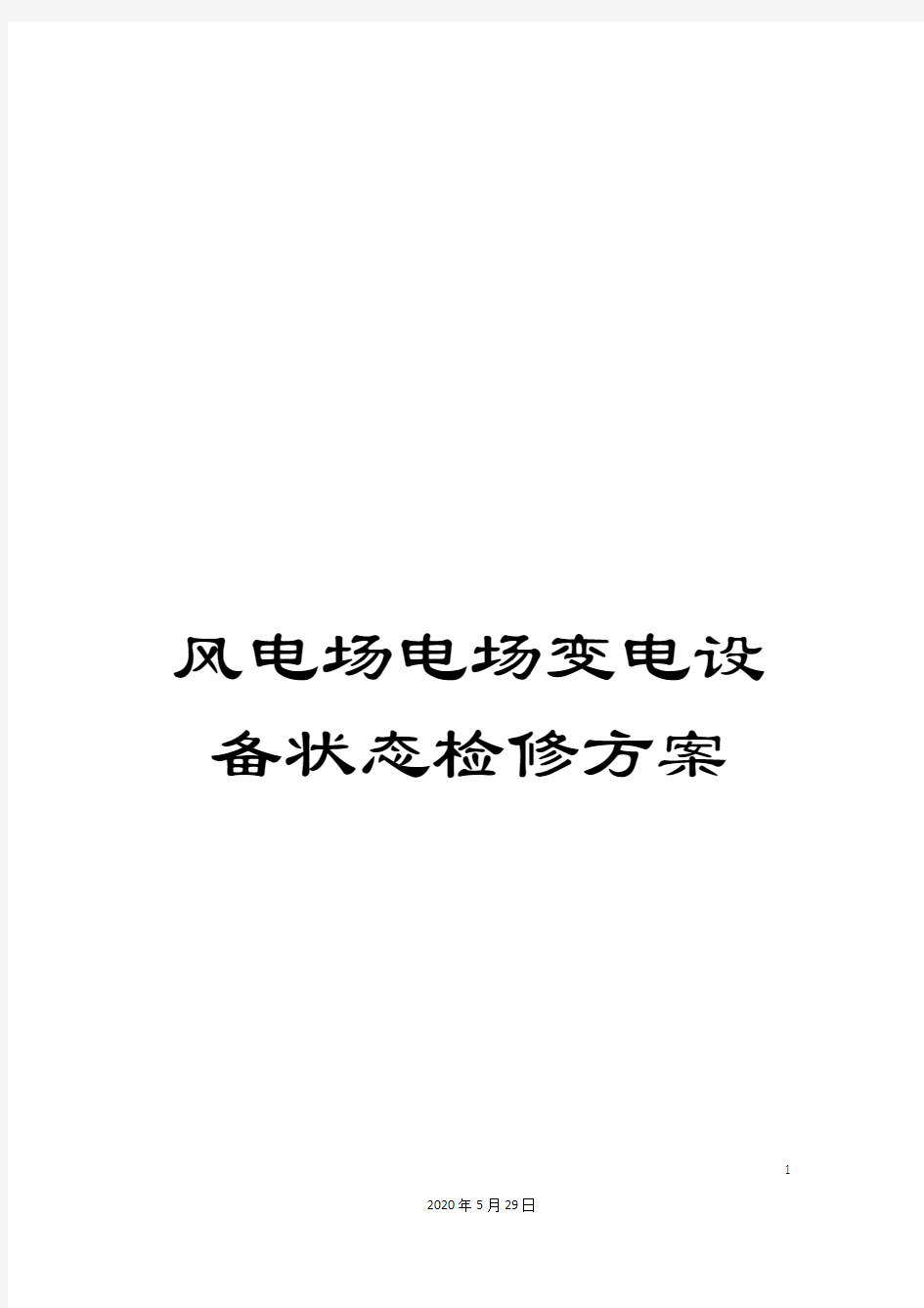 风电场电场变电设备状态检修方案