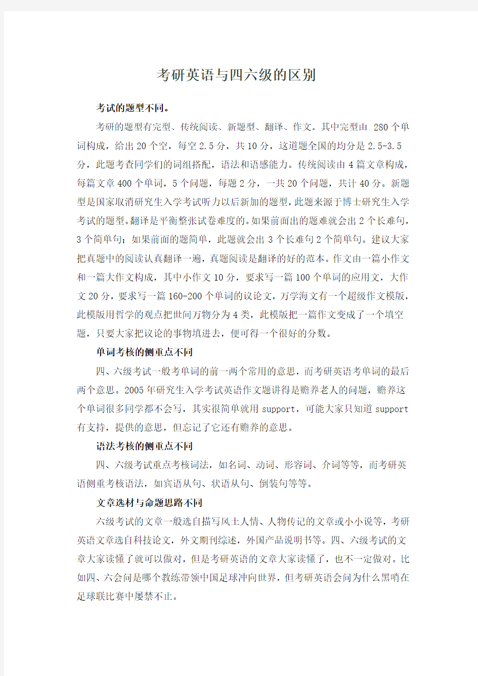 考研英语与英语四六级考试的区别