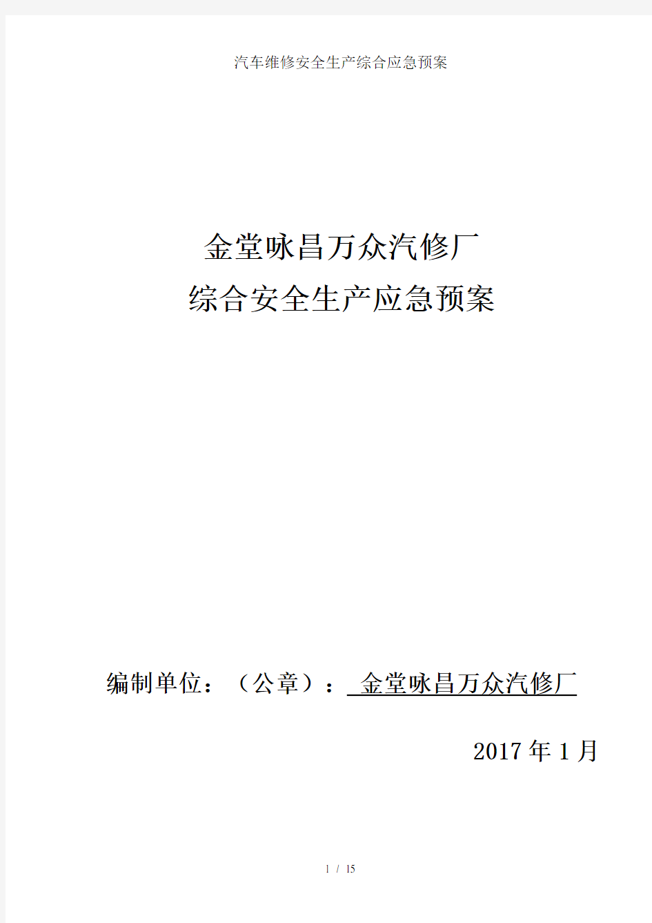 汽车维修安全生产综合应急预案