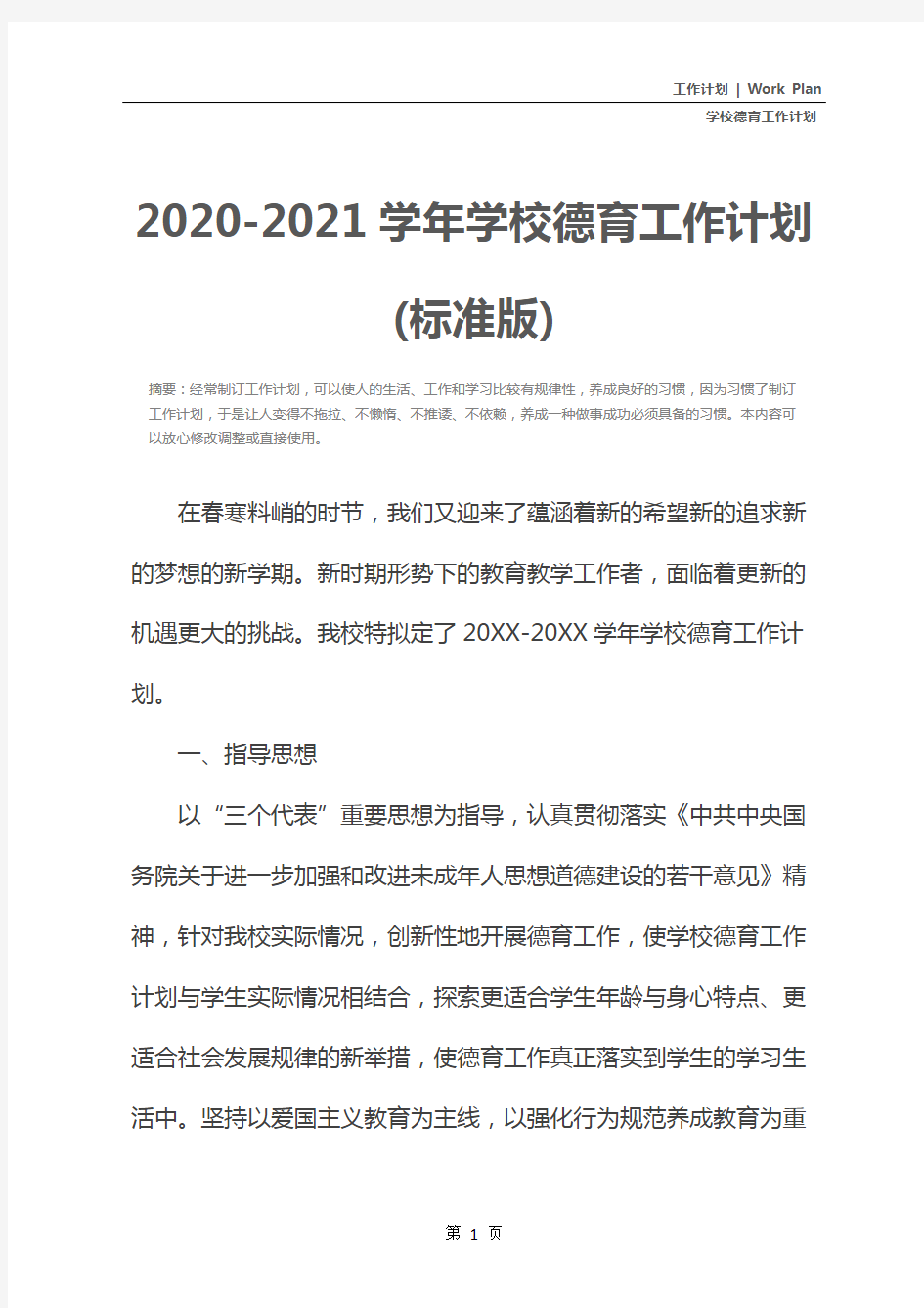 2020-2021学年学校德育工作计划(标准版)