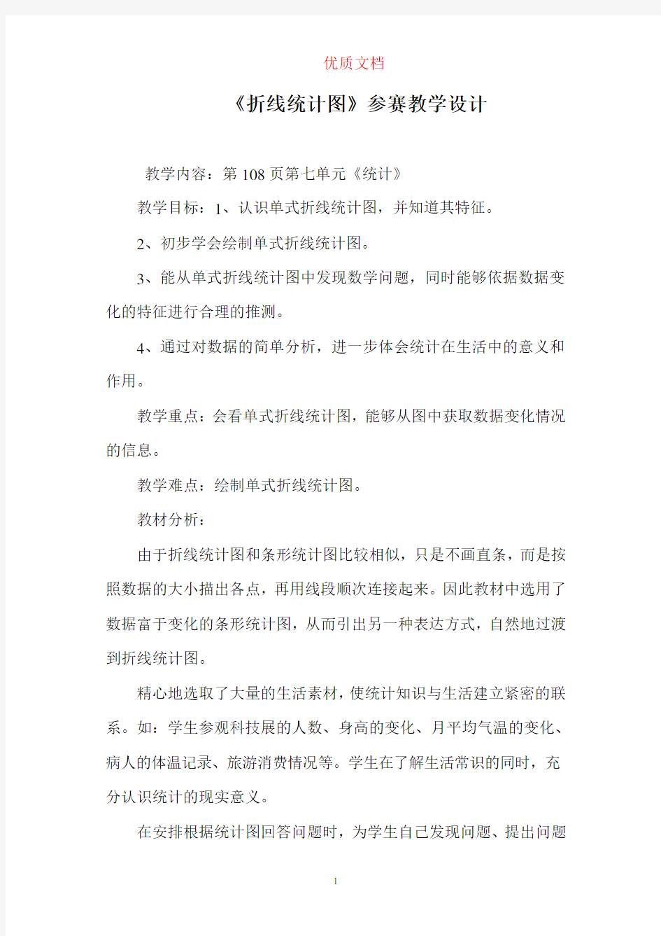 《折线统计图》教学设计 优质参赛文档