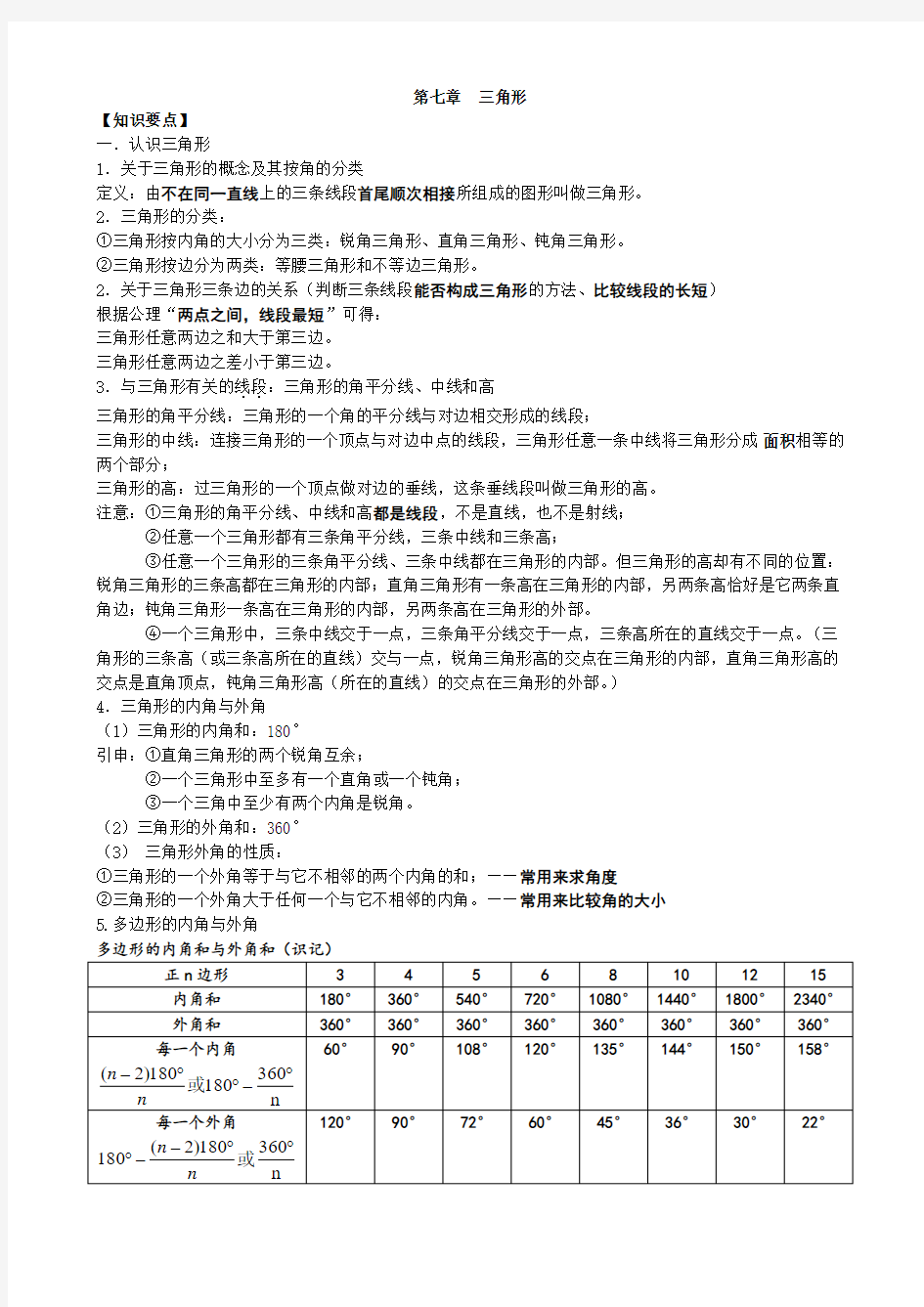 人教版八年级上数学第十一章-三角形-知识点 考点 典型例题(含答案)