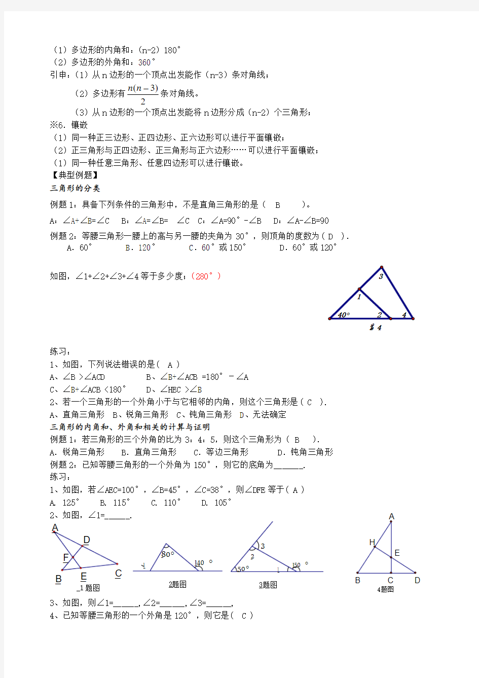 人教版八年级上数学第十一章-三角形-知识点 考点 典型例题(含答案)